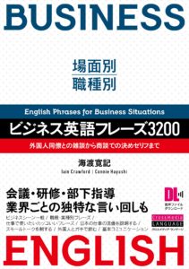 場面別 職種別 ビジネス英語フレーズ3200 Crossmedia Language Inc